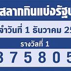 ตรวจหวย01-12-65